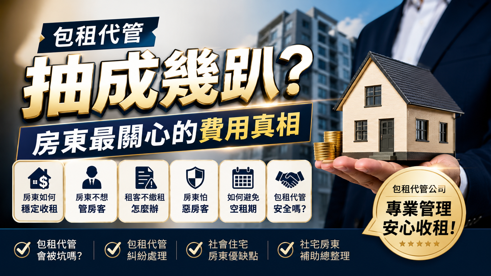 包租代管抽成幾趴？房東最關心的費用真相