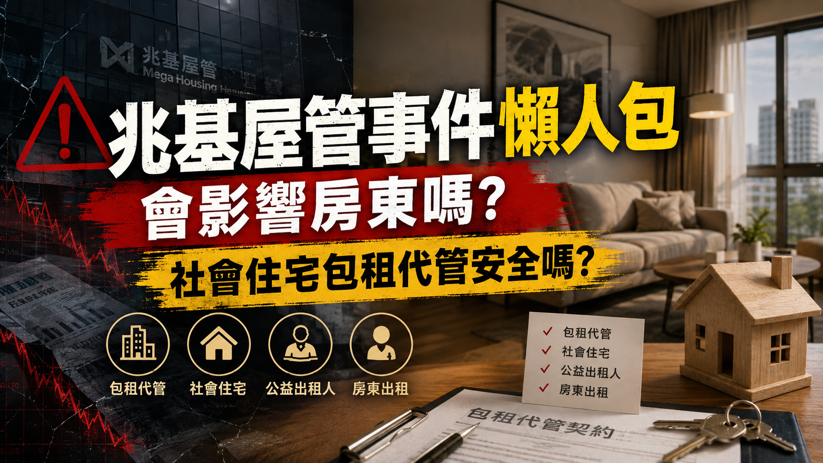 兆基屋管事件懶人包｜會影響房東嗎？社會住宅包租代管安全嗎？