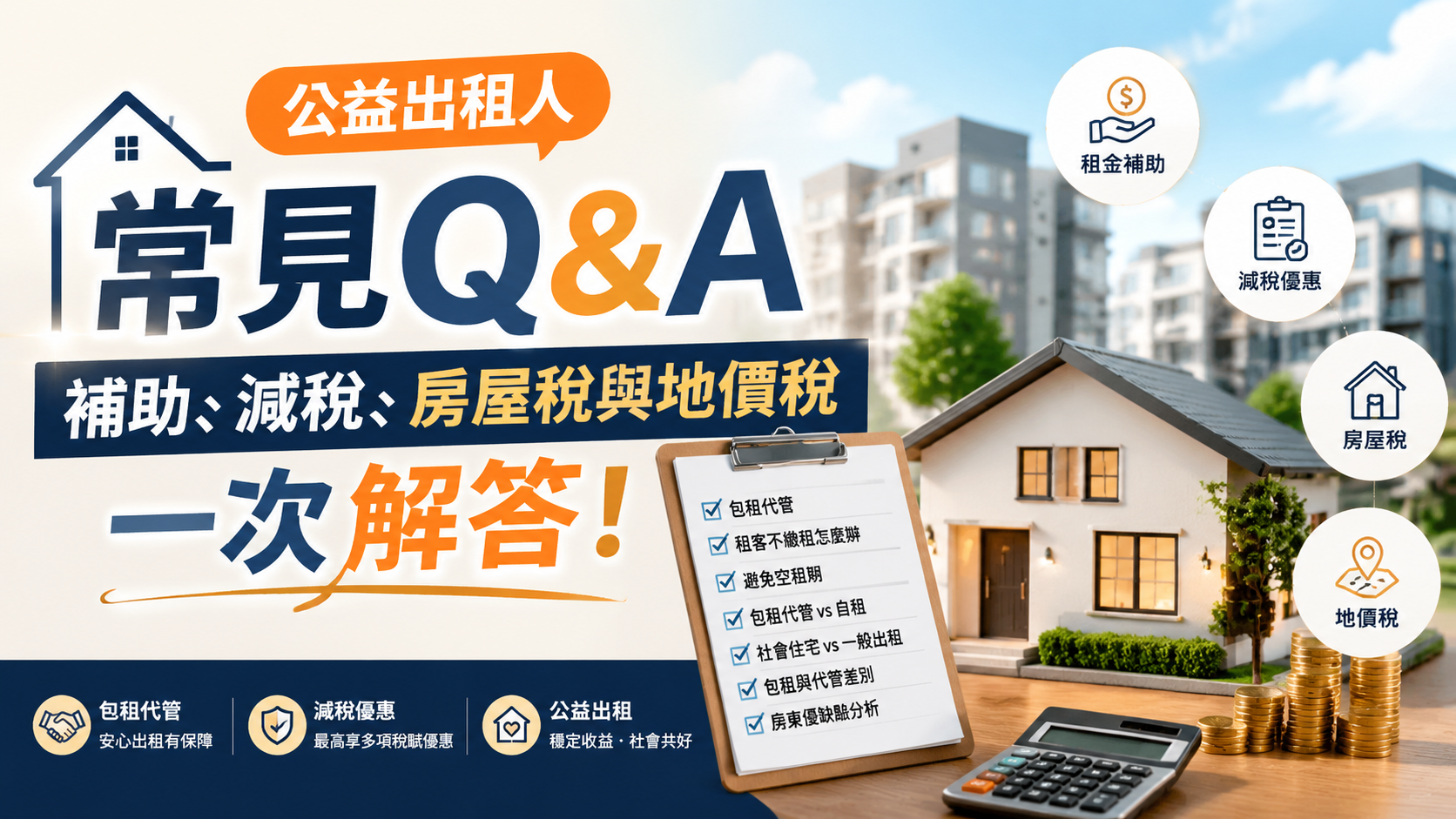 公益出租人常見Q&A：補助、減稅、房屋稅與地價稅一次解答