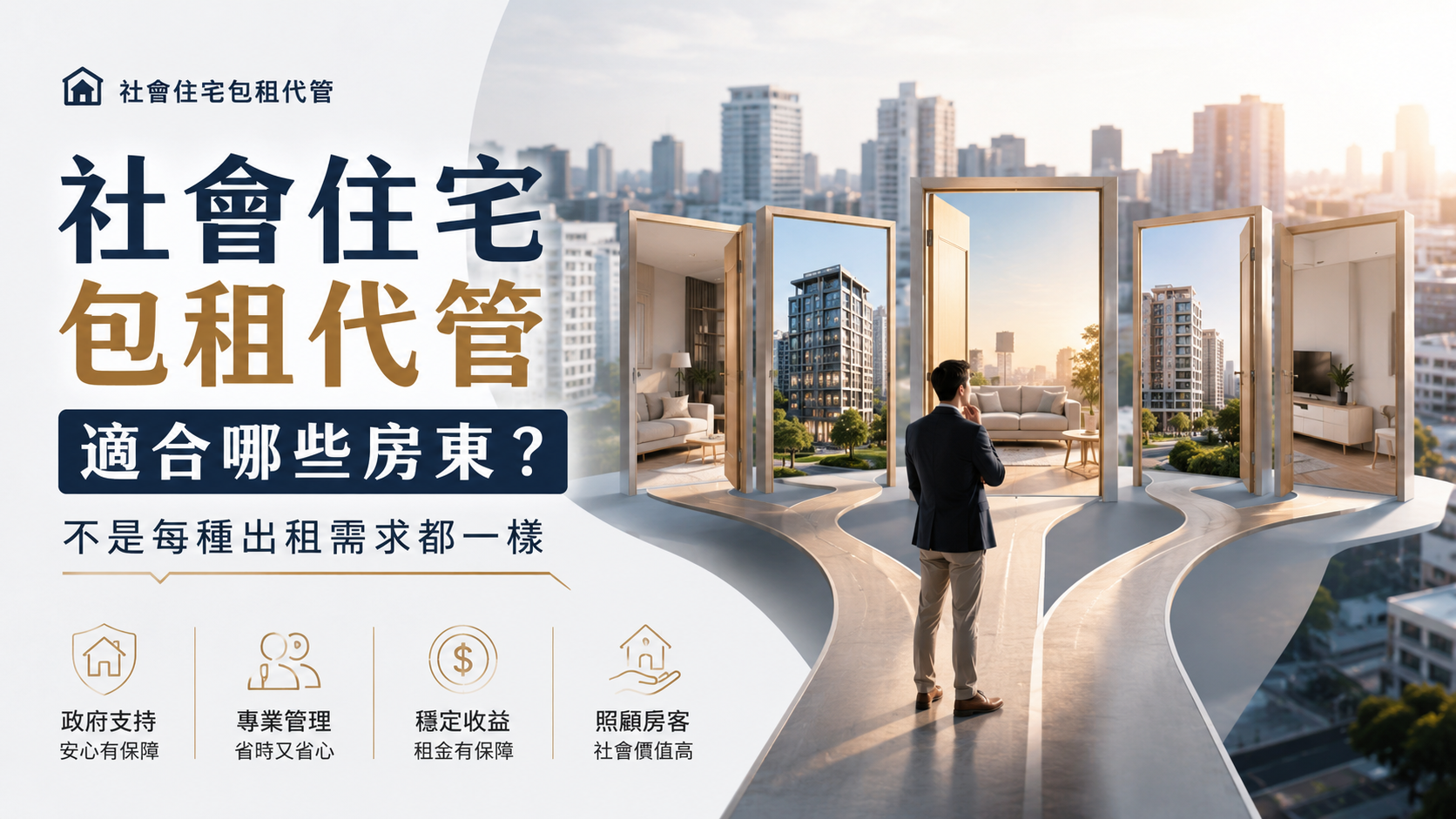 社會住宅包租代管適合哪些房東？不是每種出租需求都一樣