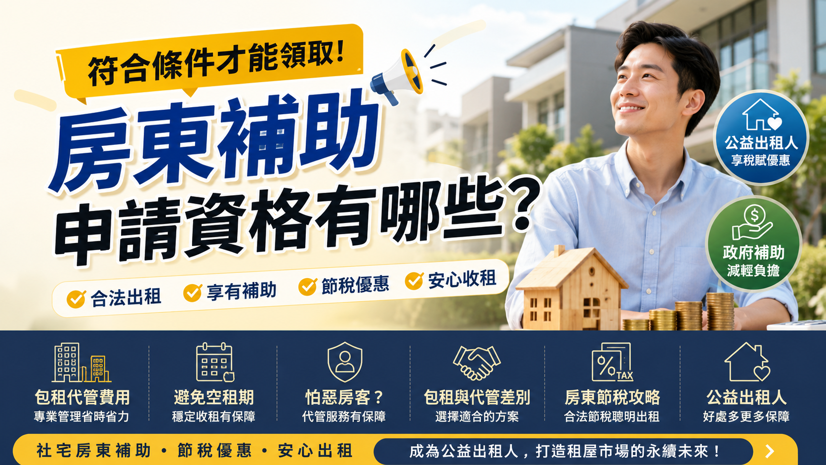 房東補助申請資格有哪些？符合條件才能領取