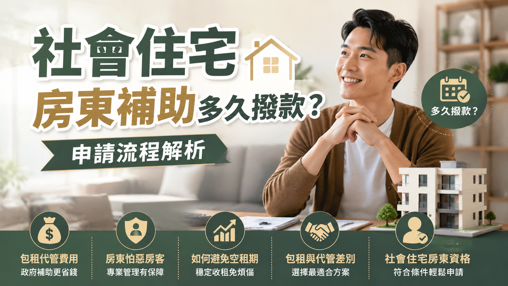 社會住宅房東補助多久撥款？申請流程解析