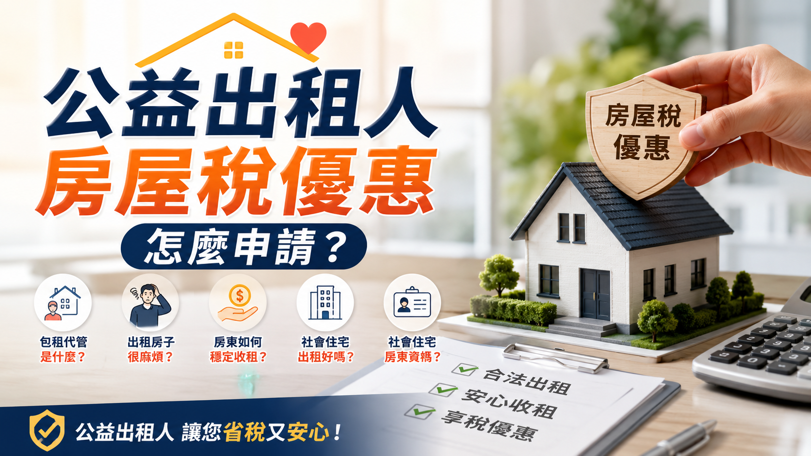 公益出租人房屋稅優惠怎麼申請？