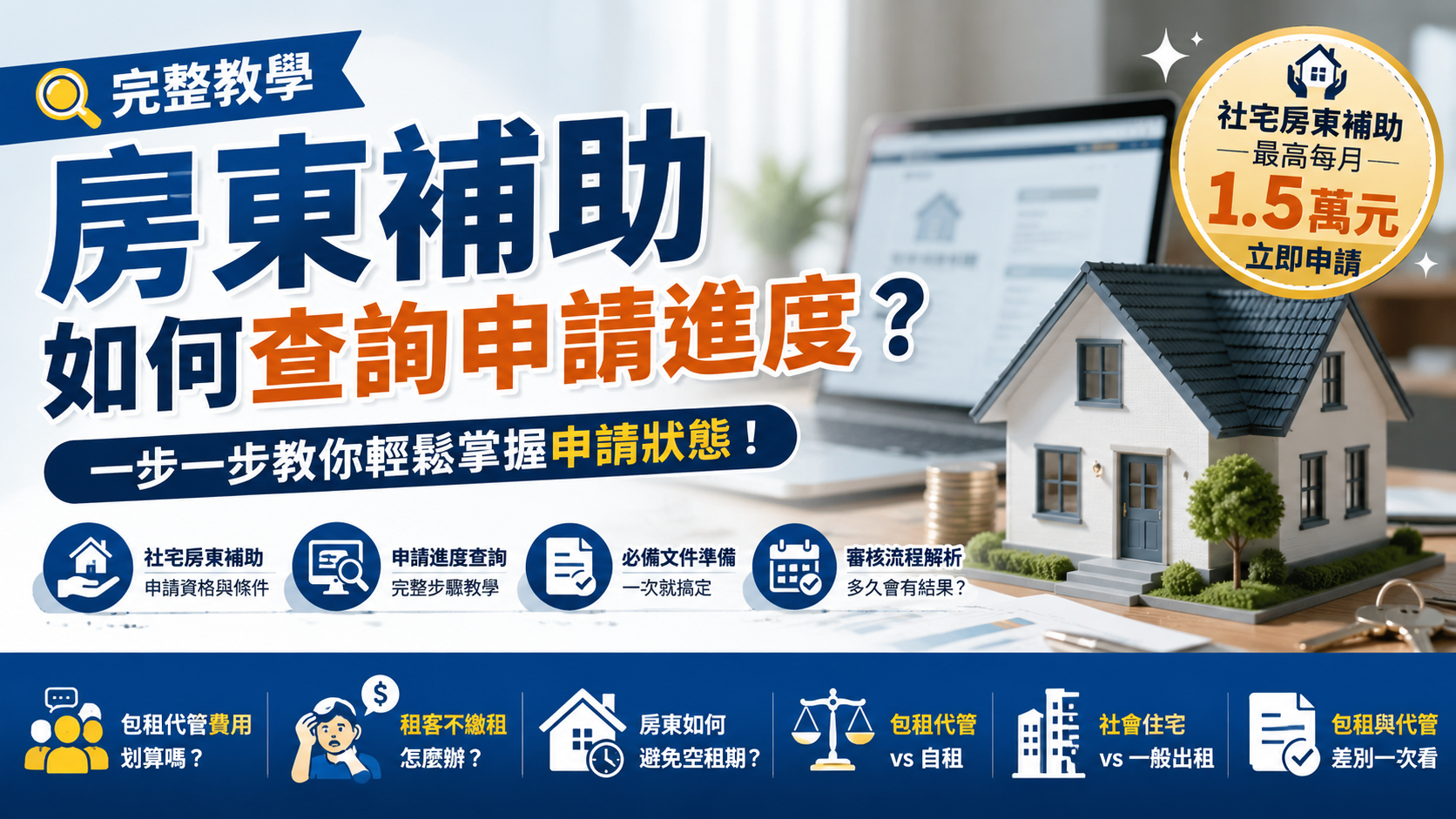 房東補助如何查詢申請進度？完整教學