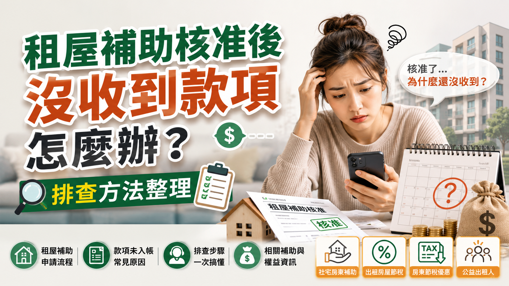 租屋補助核准後沒收到款項怎麼辦？排查方法整理