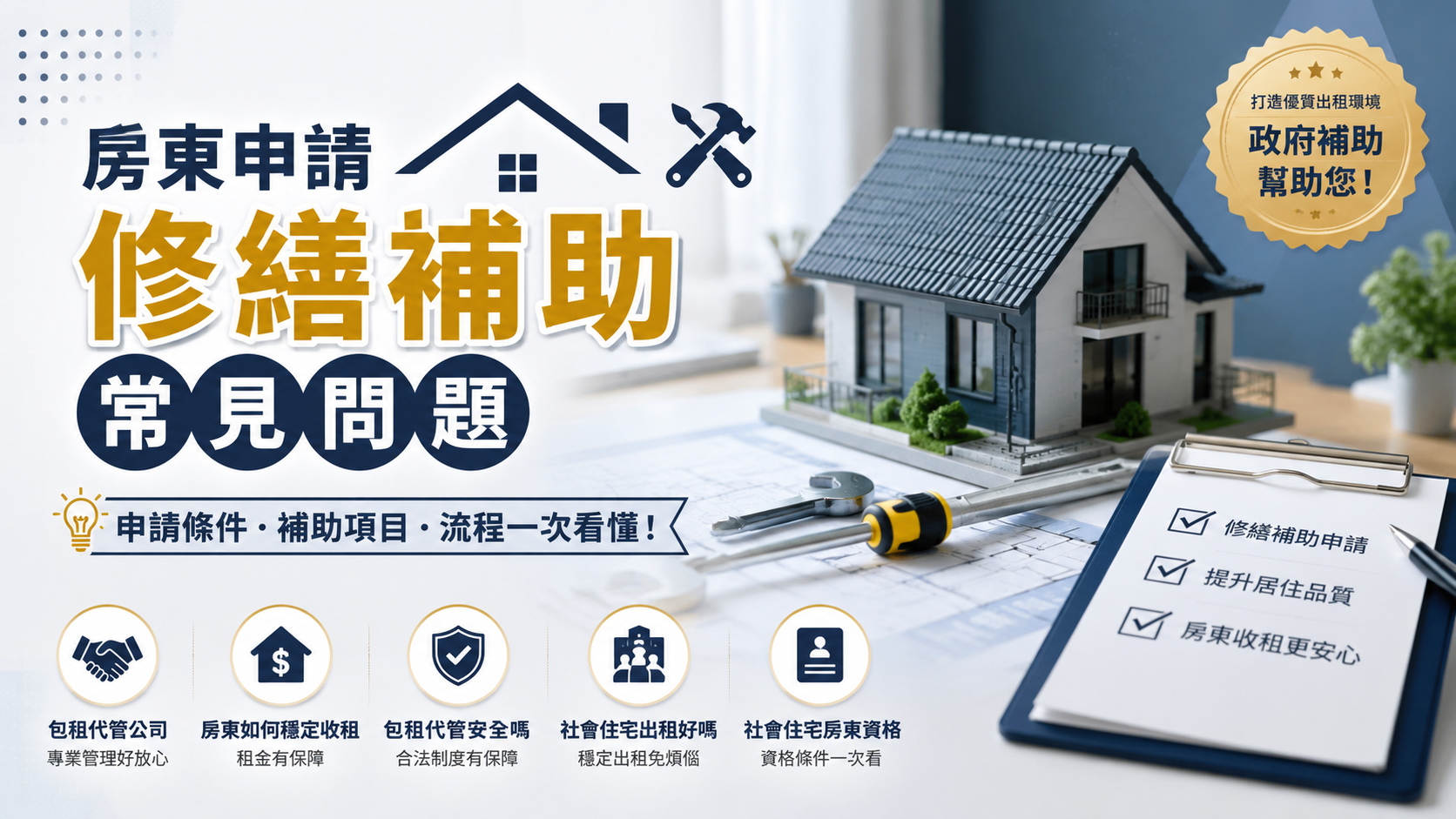 房東申請修繕補助常見問題