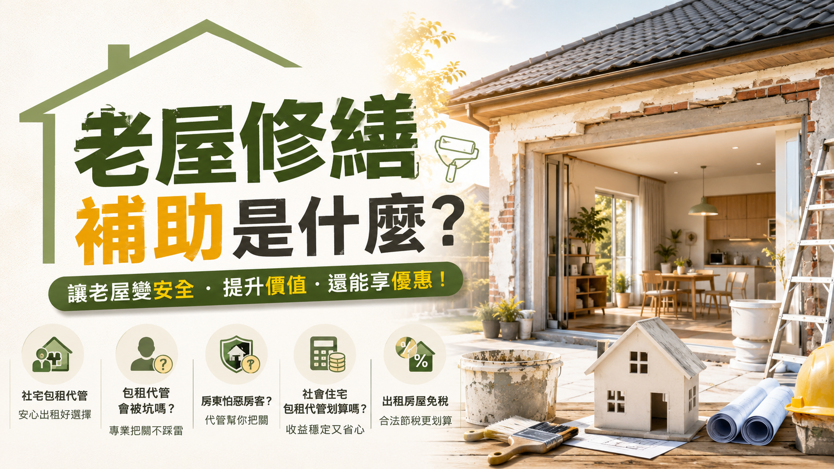 老屋修繕補助是什麼？