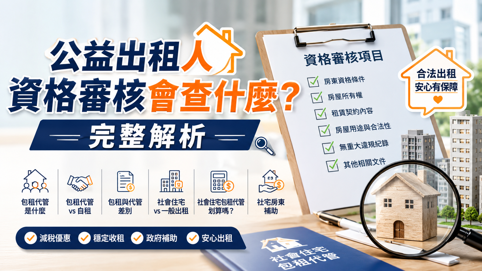 公益出租人資格審核會查什麼？完整解析