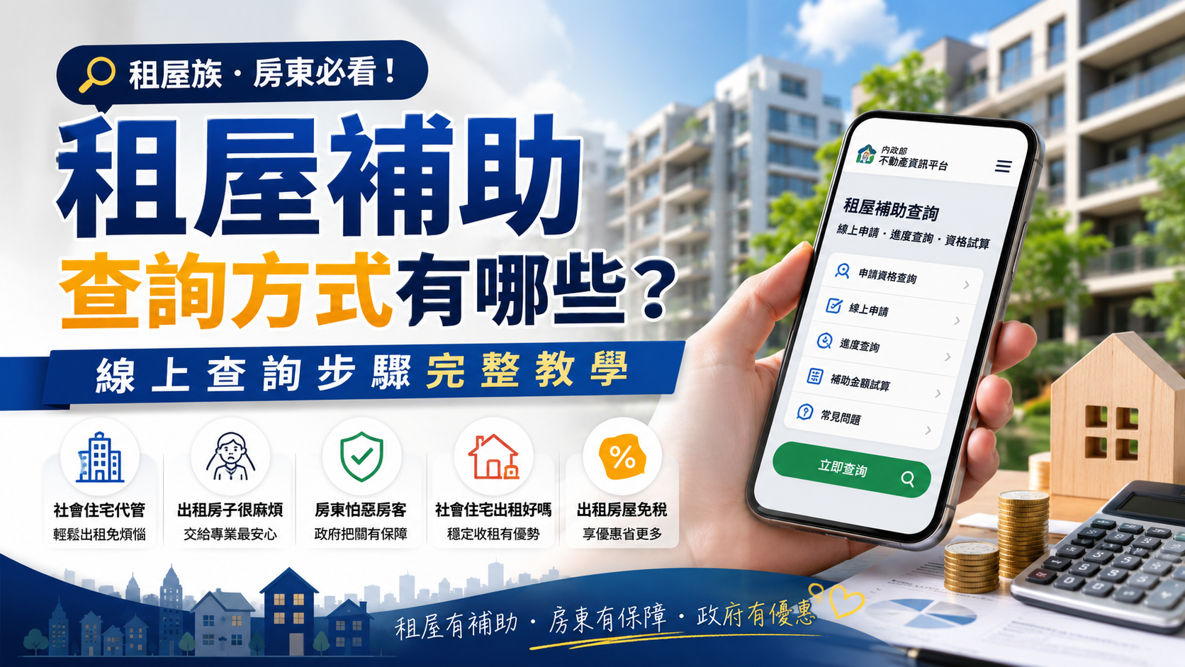 租屋補助查詢方式有哪些？線上查詢步驟完整教學