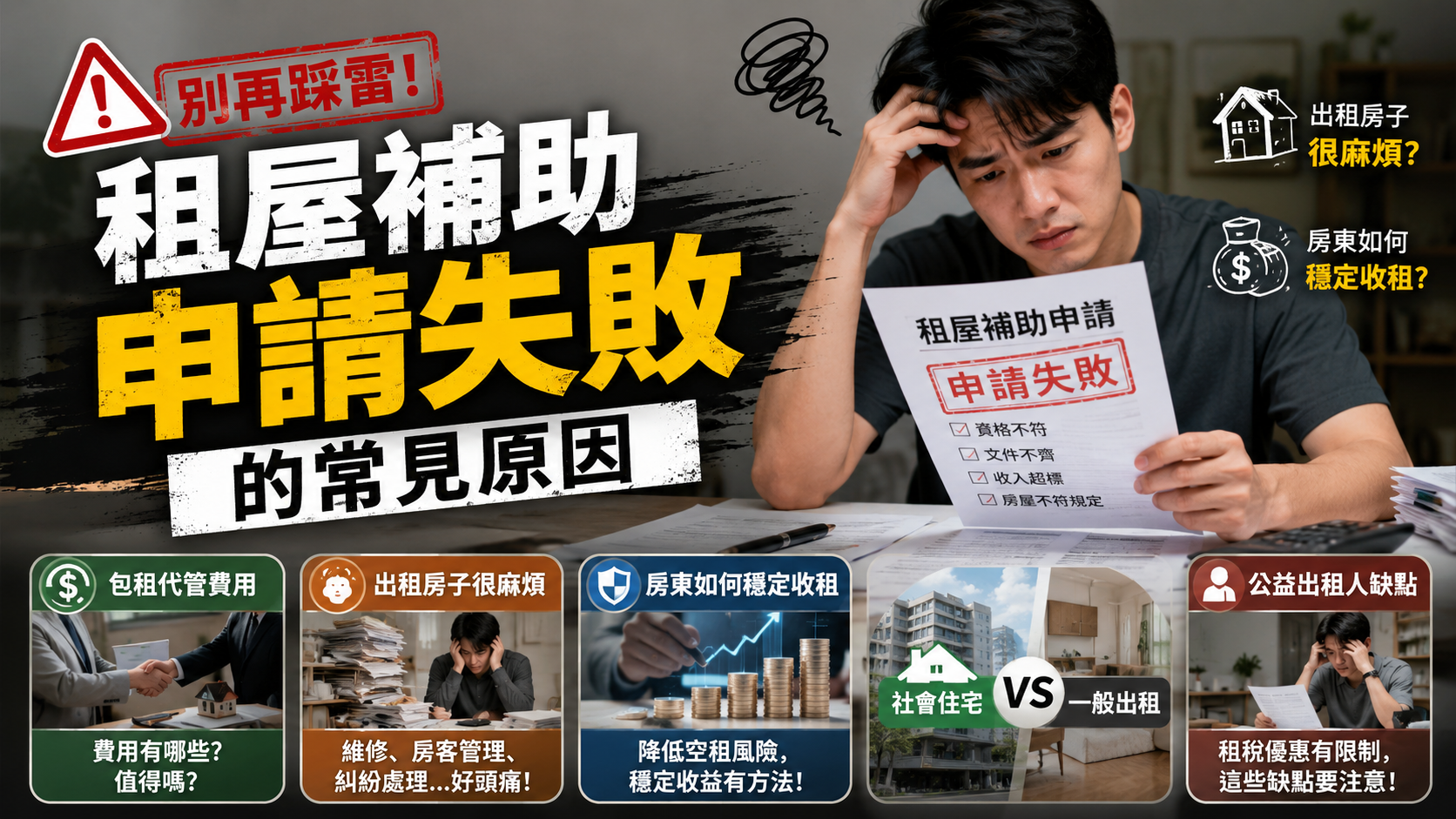 租屋補助申請失敗的常見原因