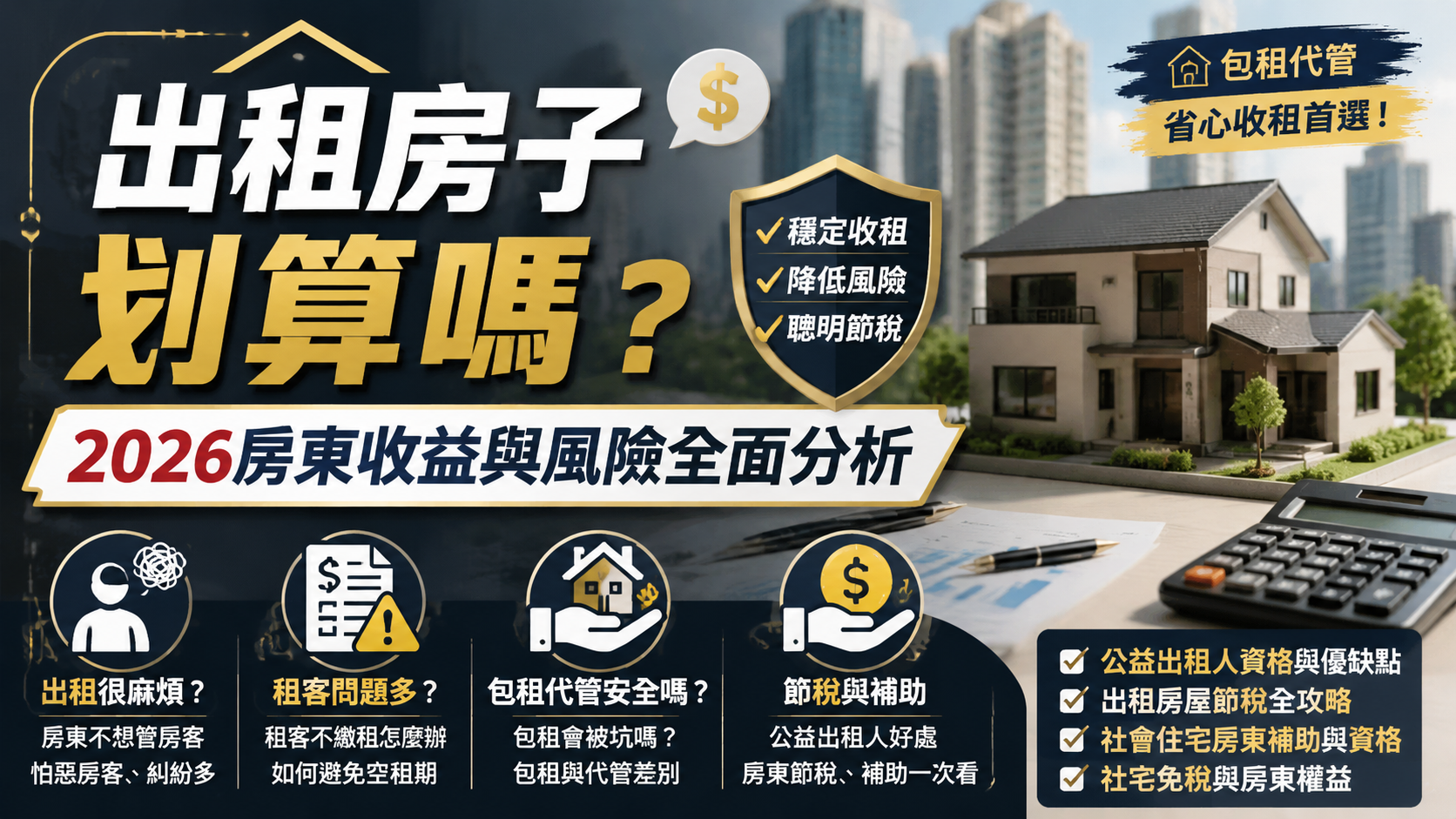 出租房子划算嗎？2026房東收益與風險全面分析