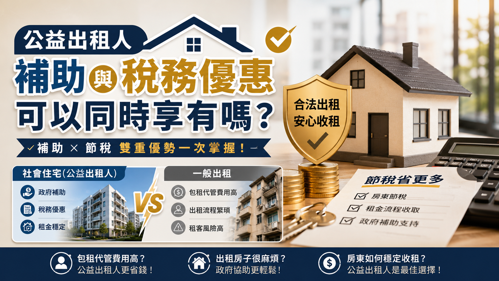 公益出租人補助與稅務優惠可以同時享有嗎？