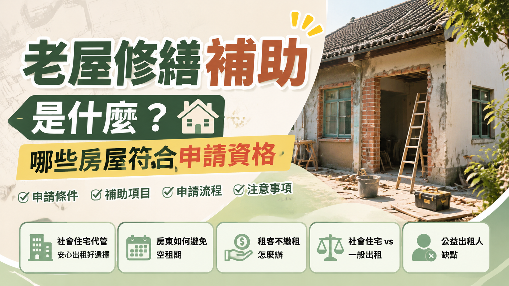 老屋修繕補助是什麼？哪些房屋符合申請資格