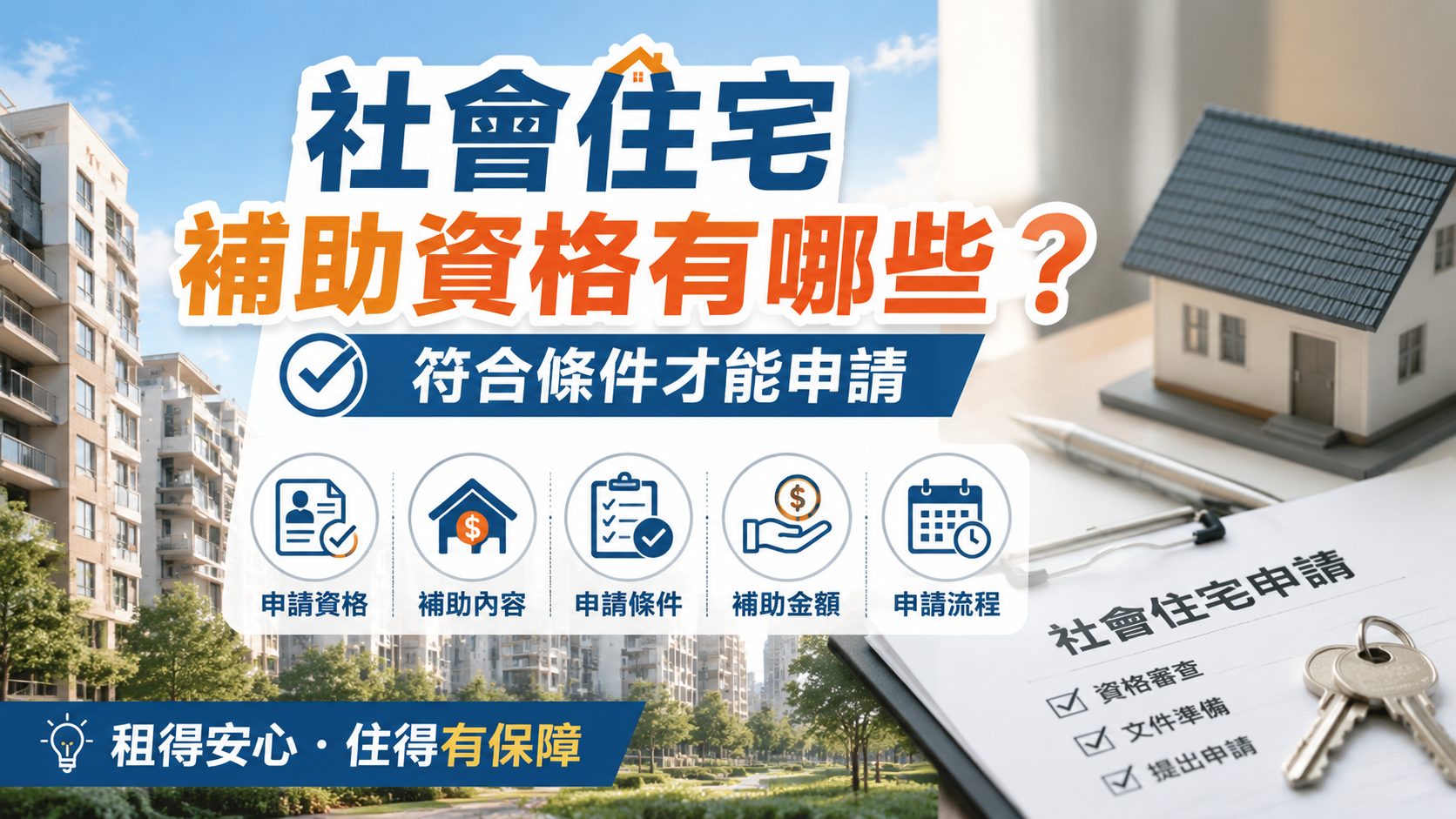 社會住宅補助資格有哪些？符合條件才能申請