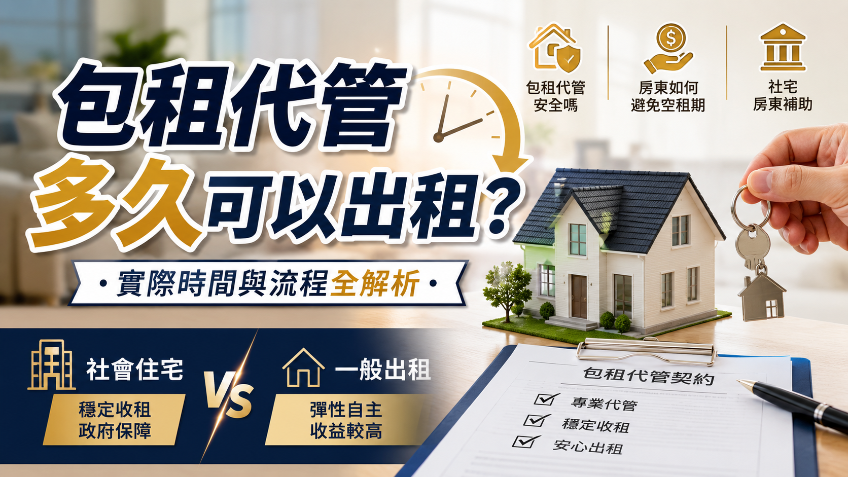 包租代管多久可以出租？實際時間與流程全解析