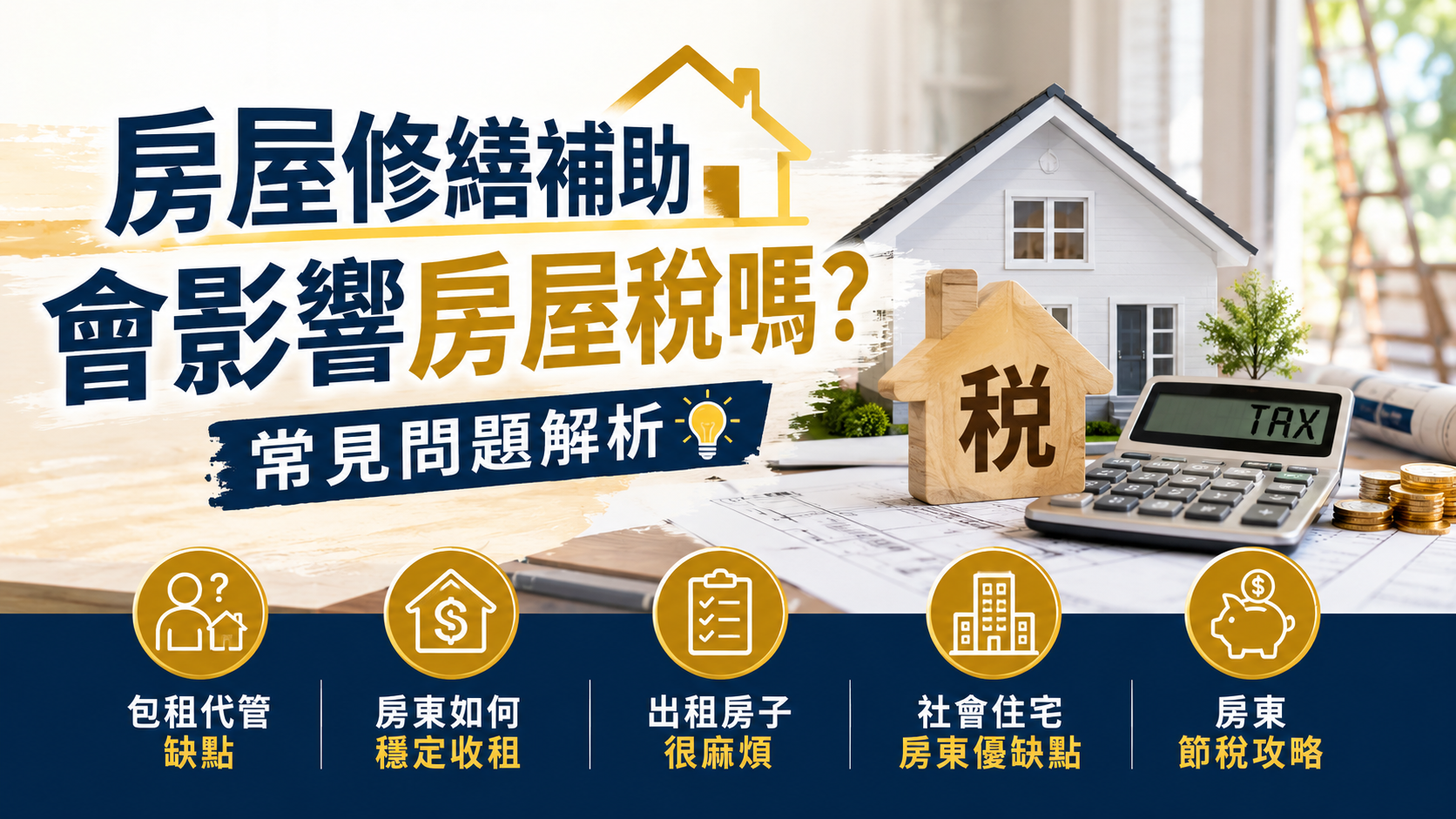 房屋修繕補助會影響房屋稅嗎？常見問題解析
