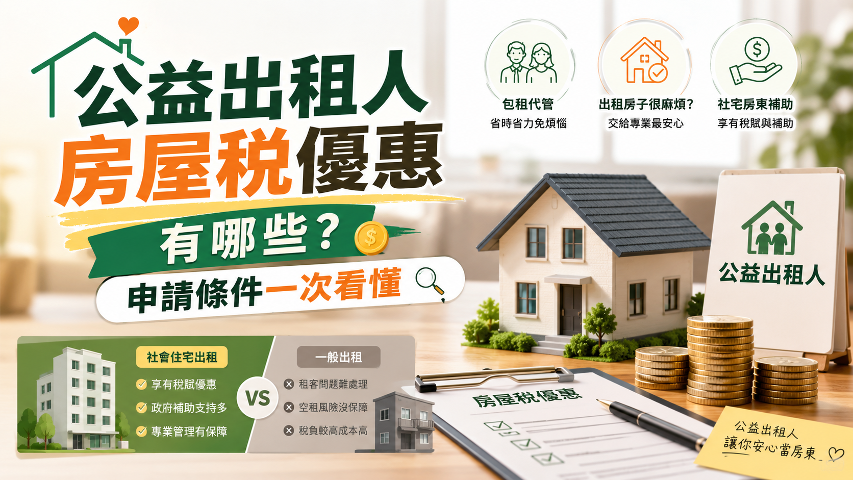 公益出租人房屋稅優惠有哪些？申請條件一次看懂