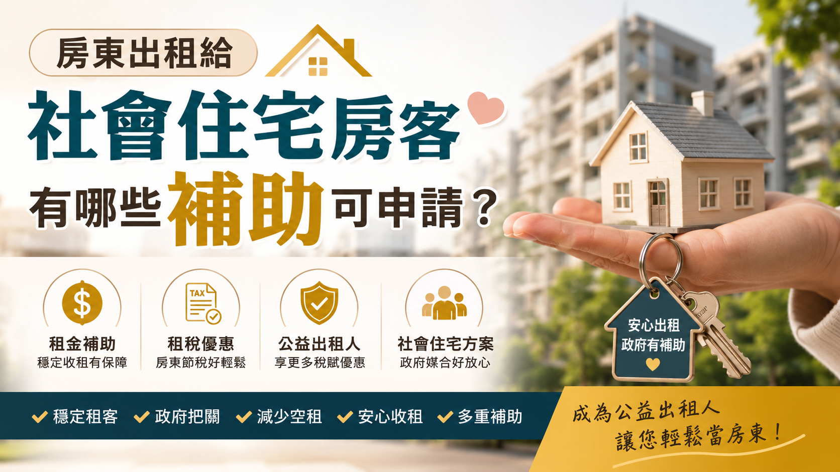 房東出租給社會住宅房客有哪些補助可申請？