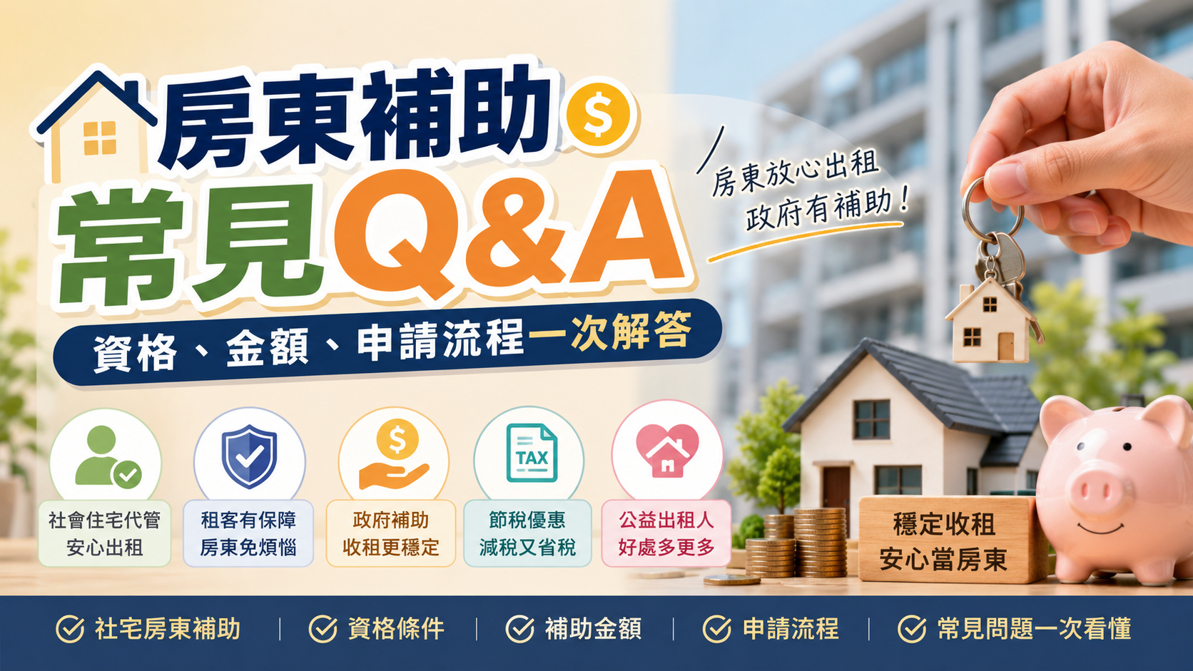 房東補助常見Q&A：資格、金額、申請流程一次解答