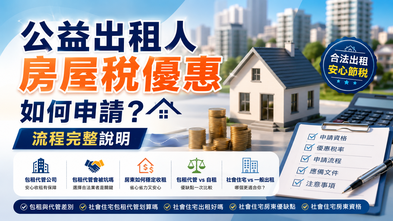 公益出租人房屋稅優惠如何申請？流程完整說明
