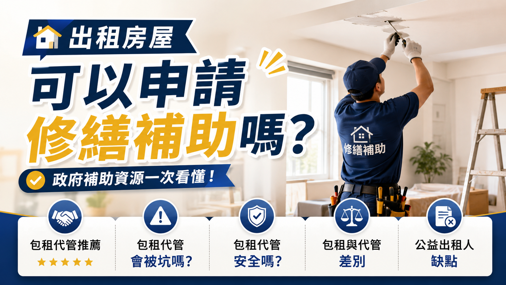 出租房屋可以申請修繕補助嗎？