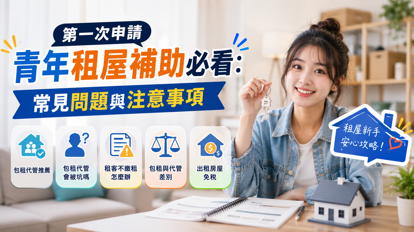 第一次申請青年租屋補助必看：常見問題與注意事項