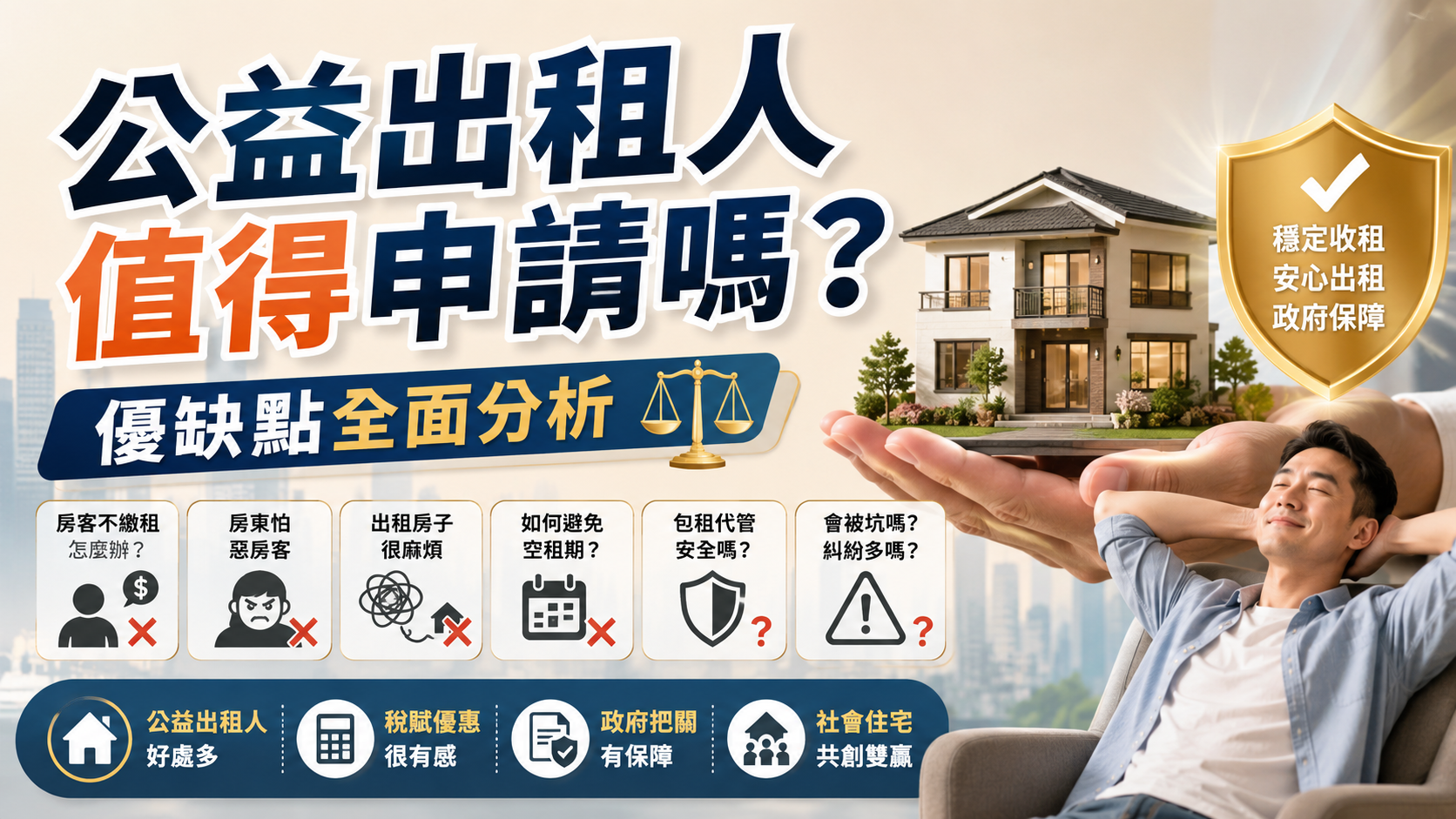 公益出租人值得申請嗎？優缺點全面分析