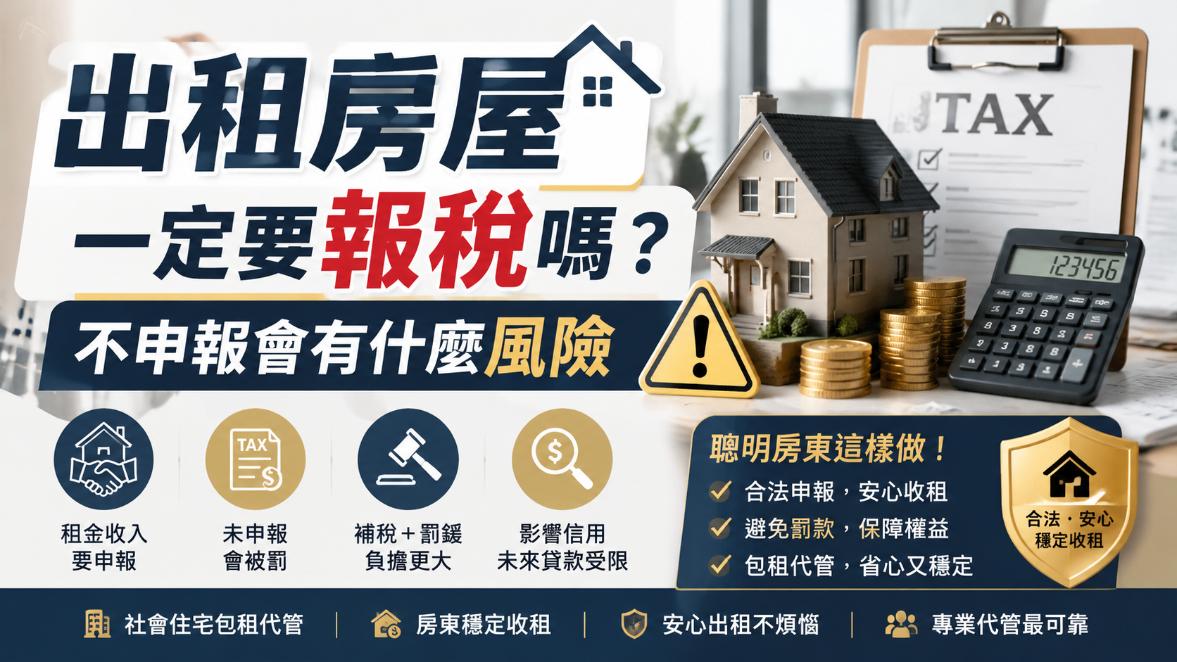 出租房屋一定要報稅嗎？不申報會有什麼風險