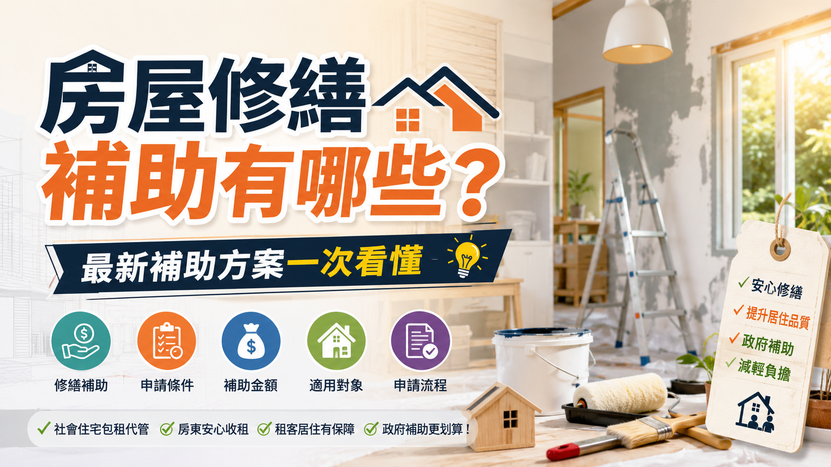 房屋修繕補助有哪些？最新補助方案一次看懂