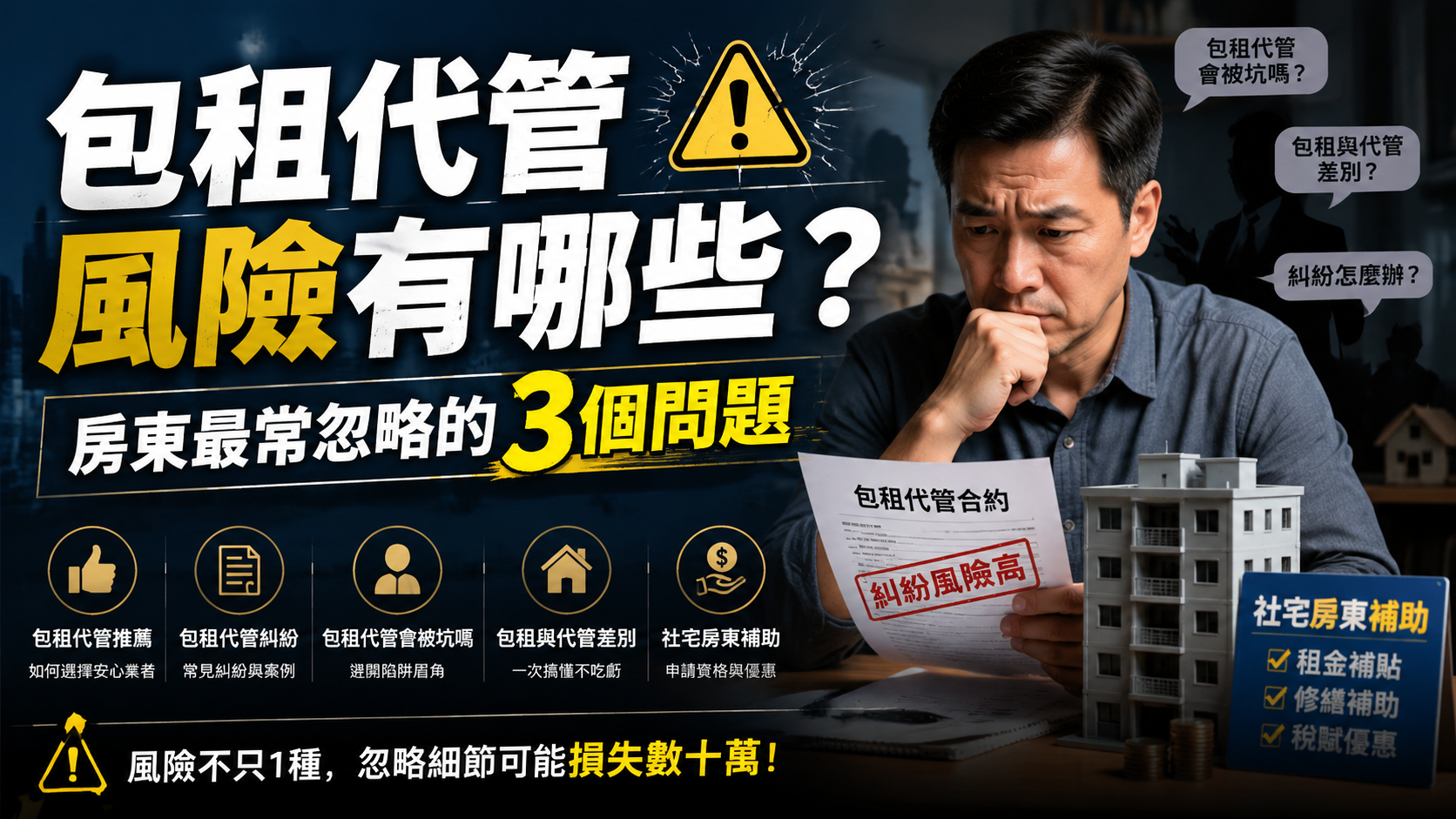 包租代管風險有哪些？房東最常忽略的3個問題