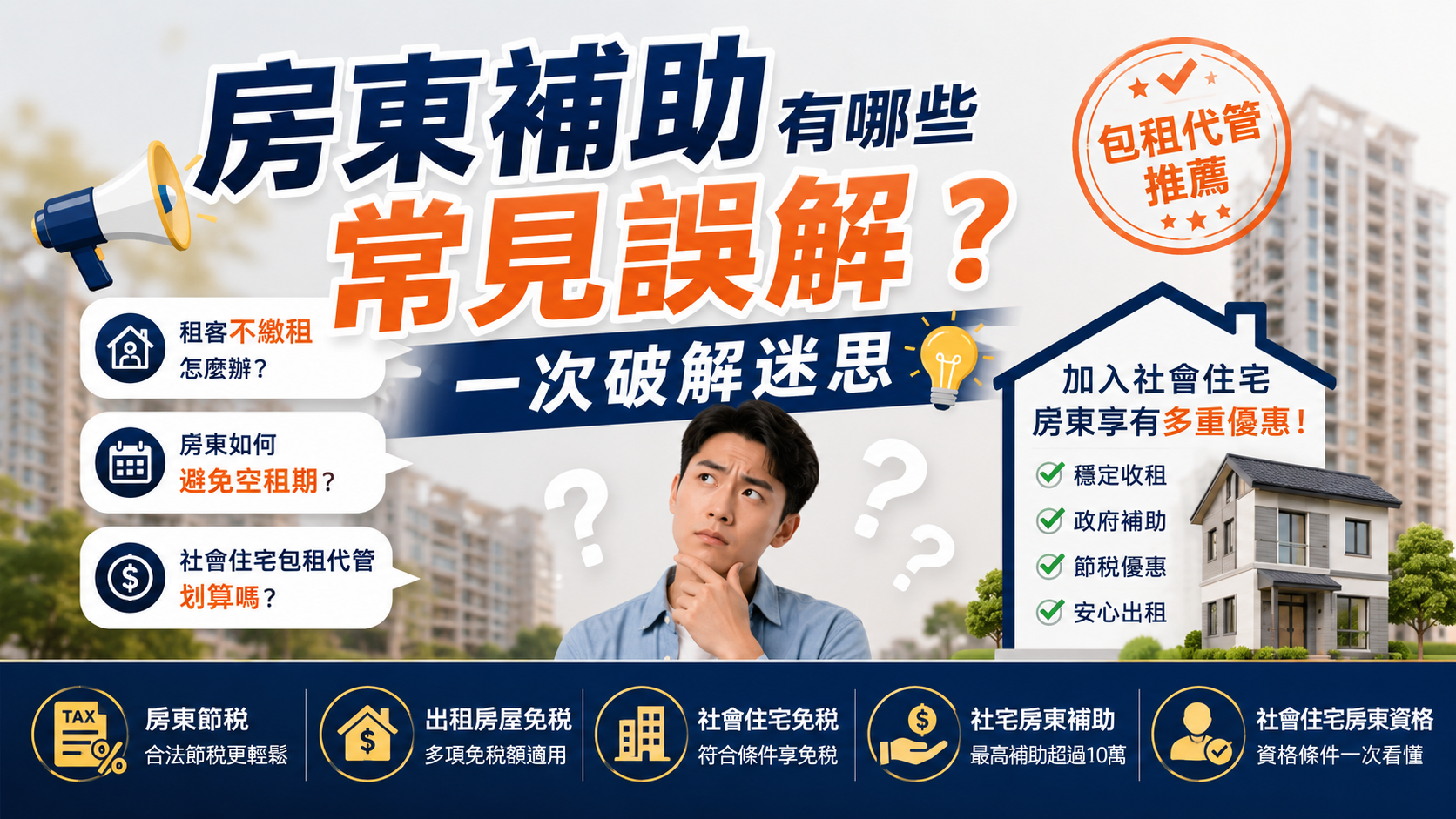 房東補助有哪些常見誤解？一次破解迷思