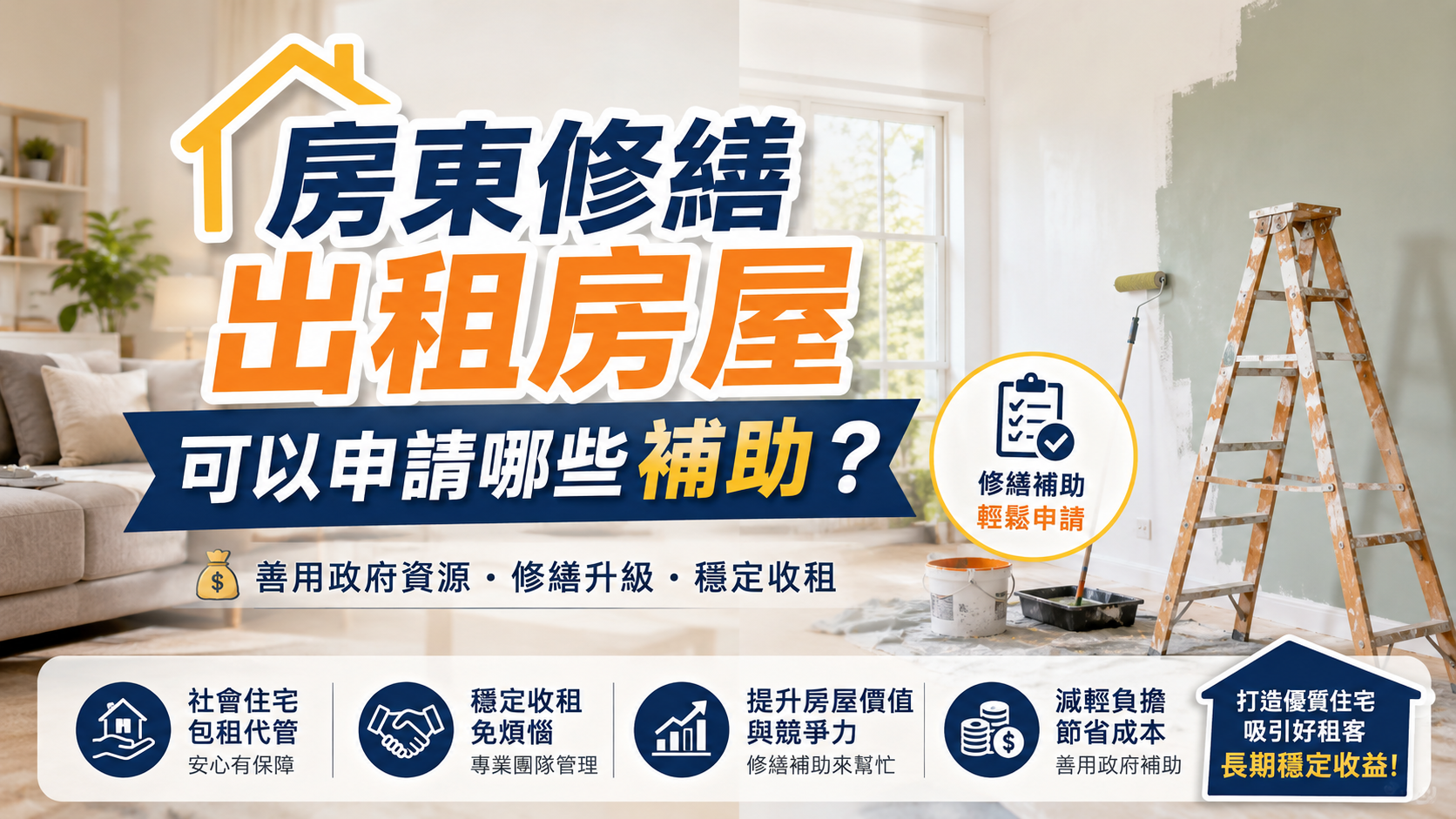 房東修繕出租房屋可以申請哪些補助？