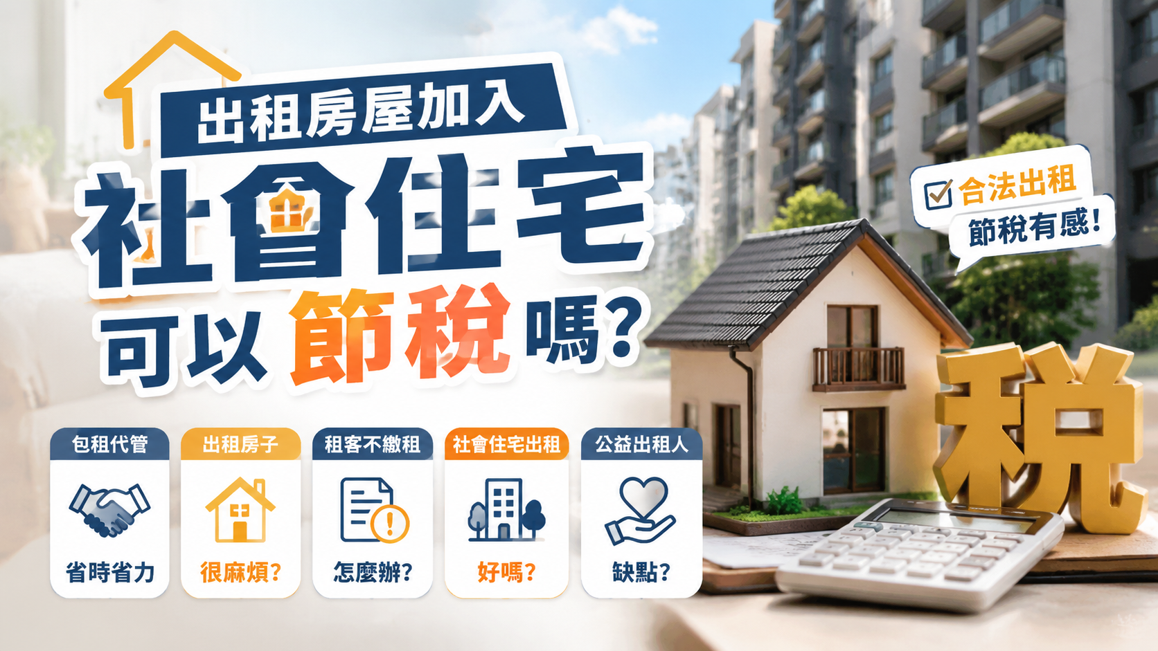 出租房屋加入社會住宅可以節稅嗎？