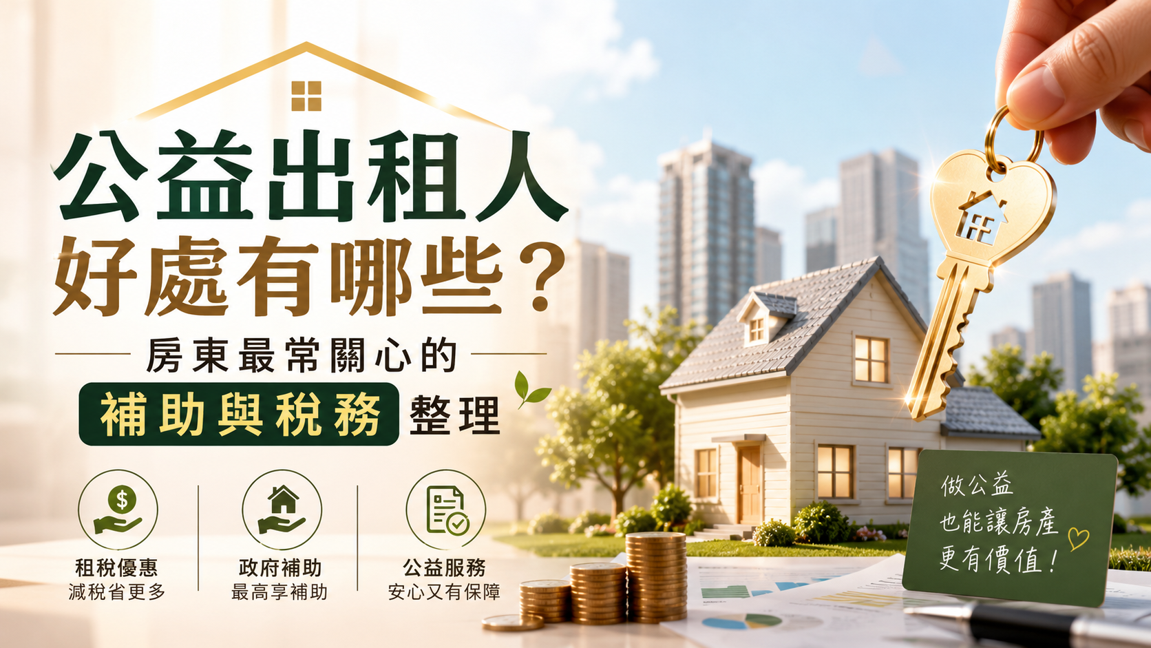 公益出租人好處有哪些？房東最常關心的補助與稅務整理