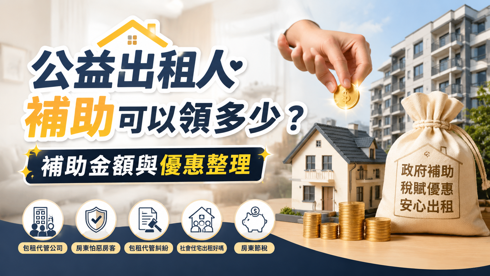 公益出租人補助可以領多少？補助金額與優惠整理