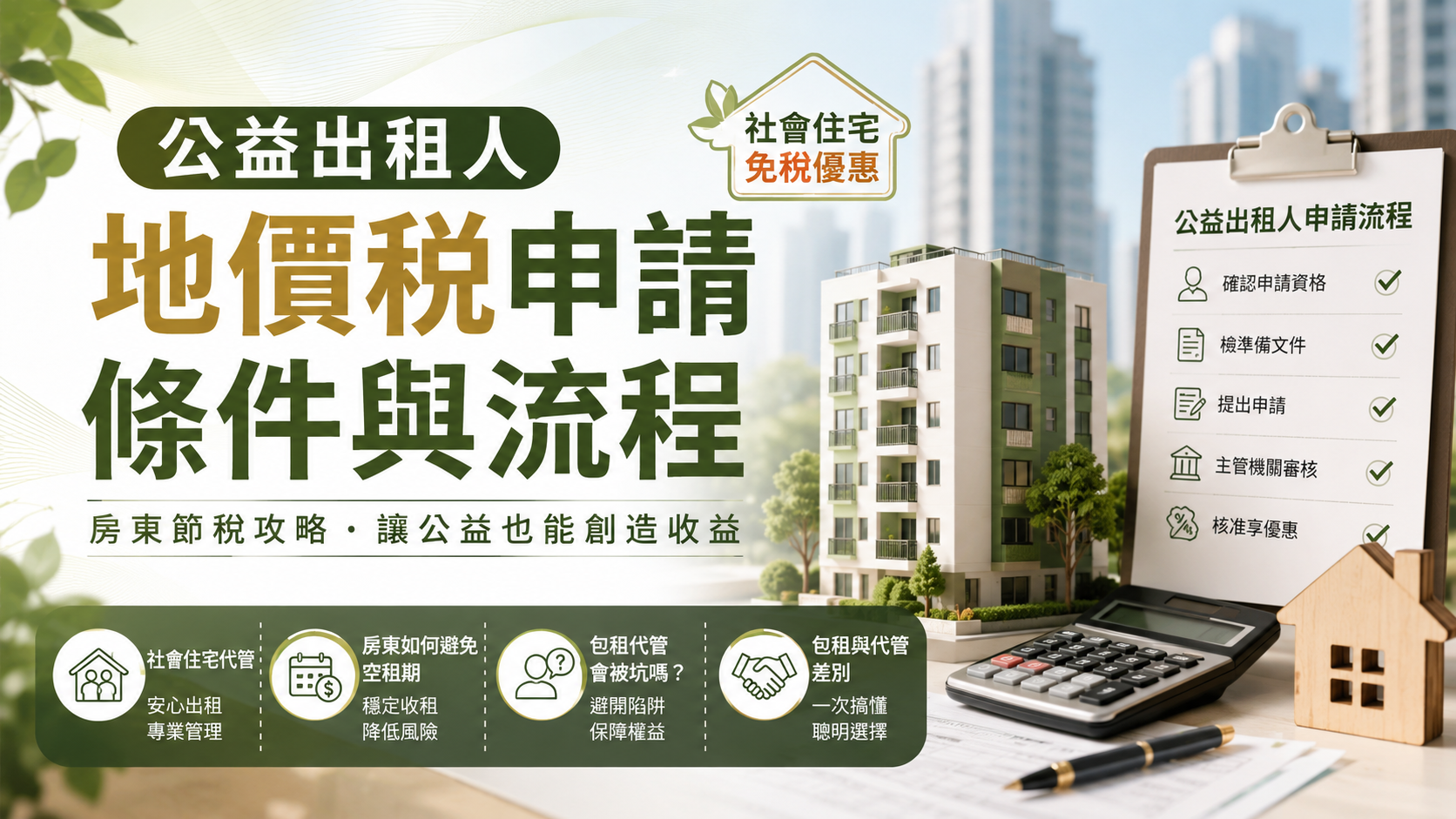 公益出租人地價稅申請條件與流程