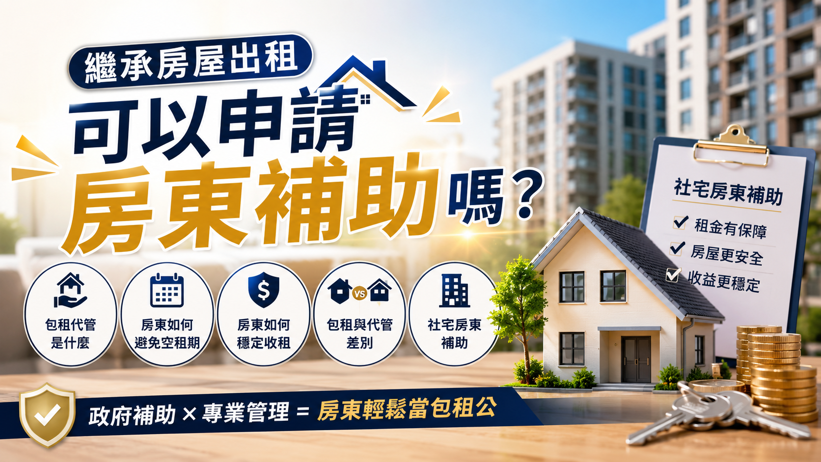 繼承房屋出租可以申請房東補助嗎？