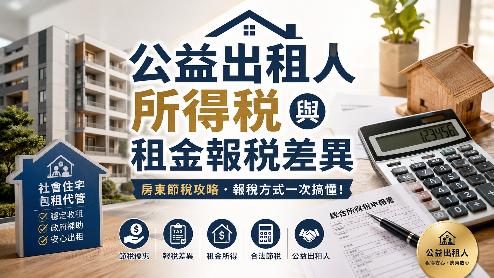 公益出租人所得稅與租金報稅差異