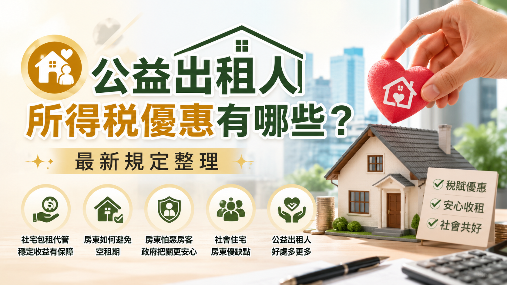 公益出租人所得稅優惠有哪些？最新規定整理