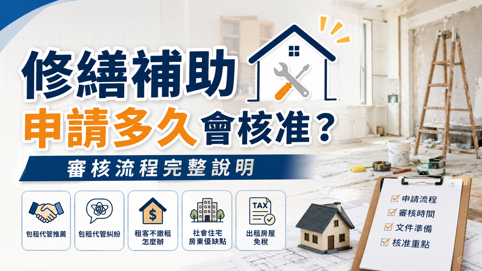 修繕補助申請多久會核准？審核流程完整說明