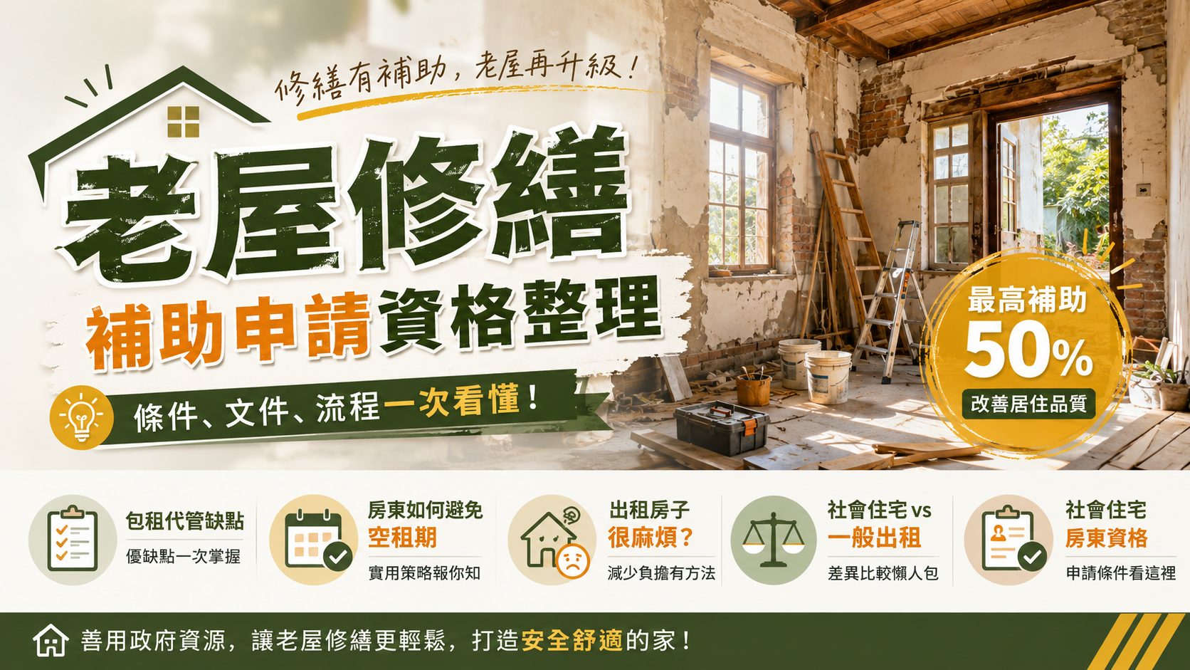 老屋修繕補助申請資格整理
