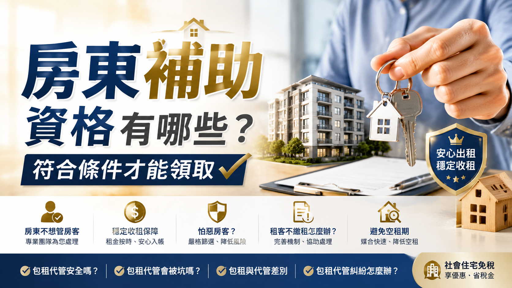 房東補助資格有哪些？符合條件才能領取