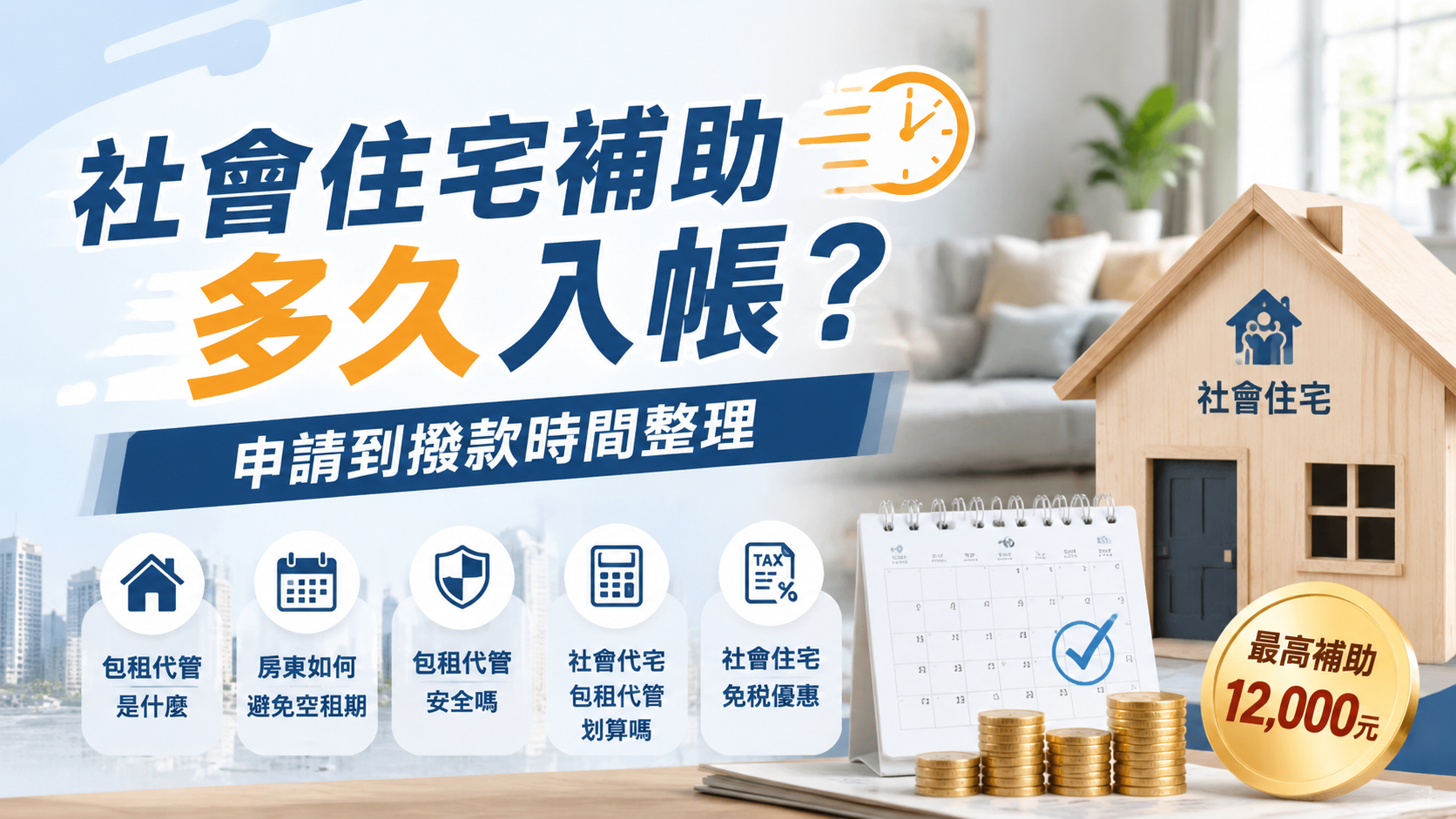 社會住宅補助多久入帳？申請到撥款時間整理