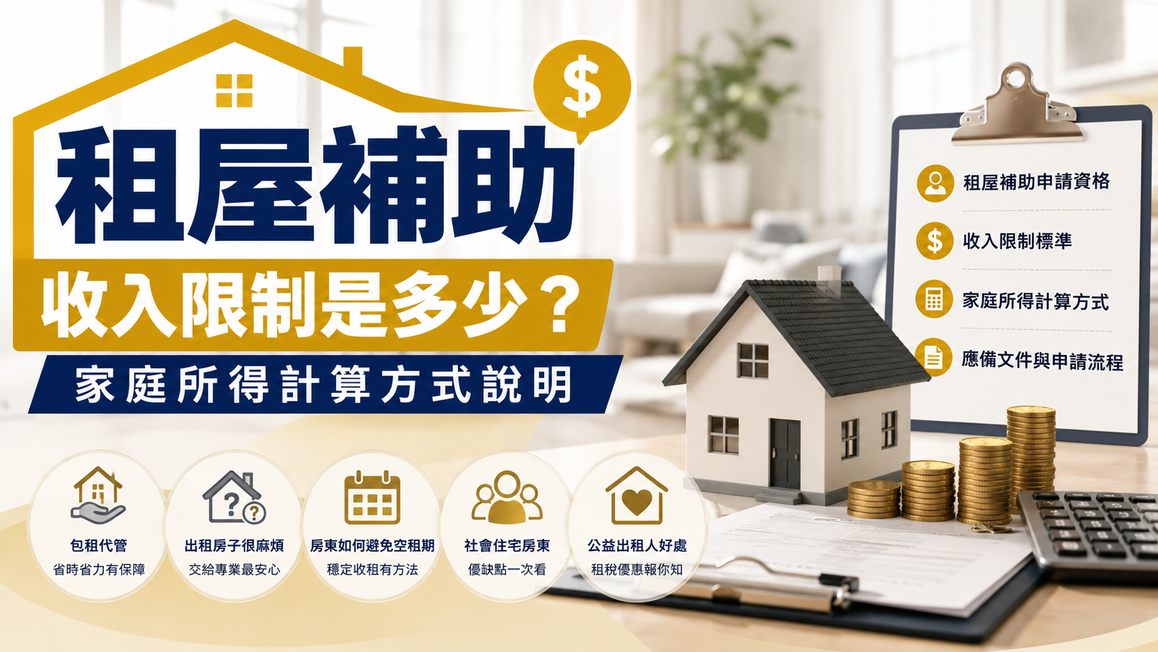 租屋補助收入限制是多少？家庭所得計算方式說明