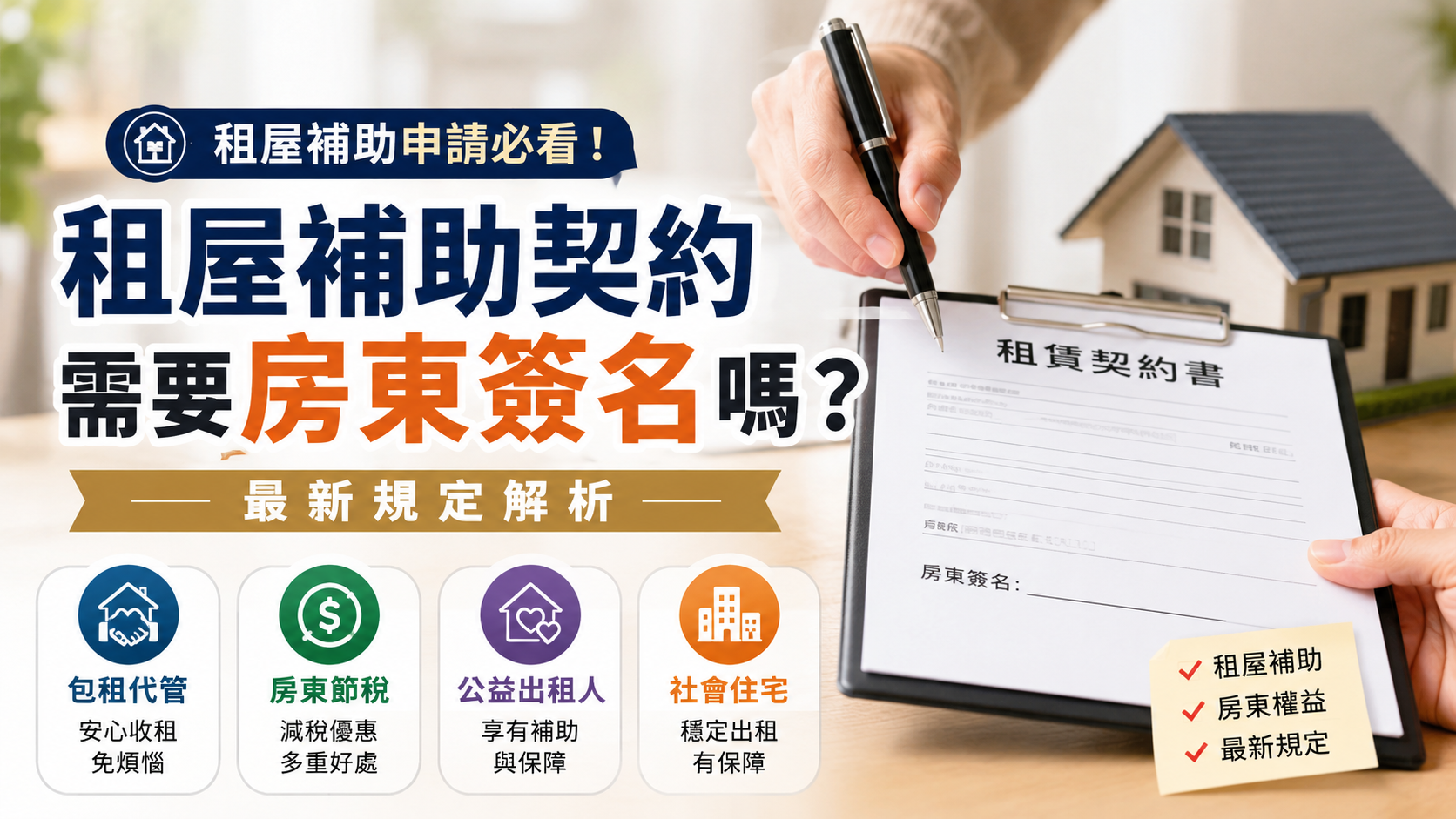 租屋補助契約需要房東簽名嗎？最新規定解析