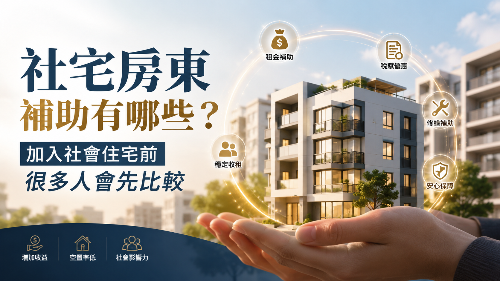 社宅房東補助有哪些？加入社會住宅前很多人會先比較