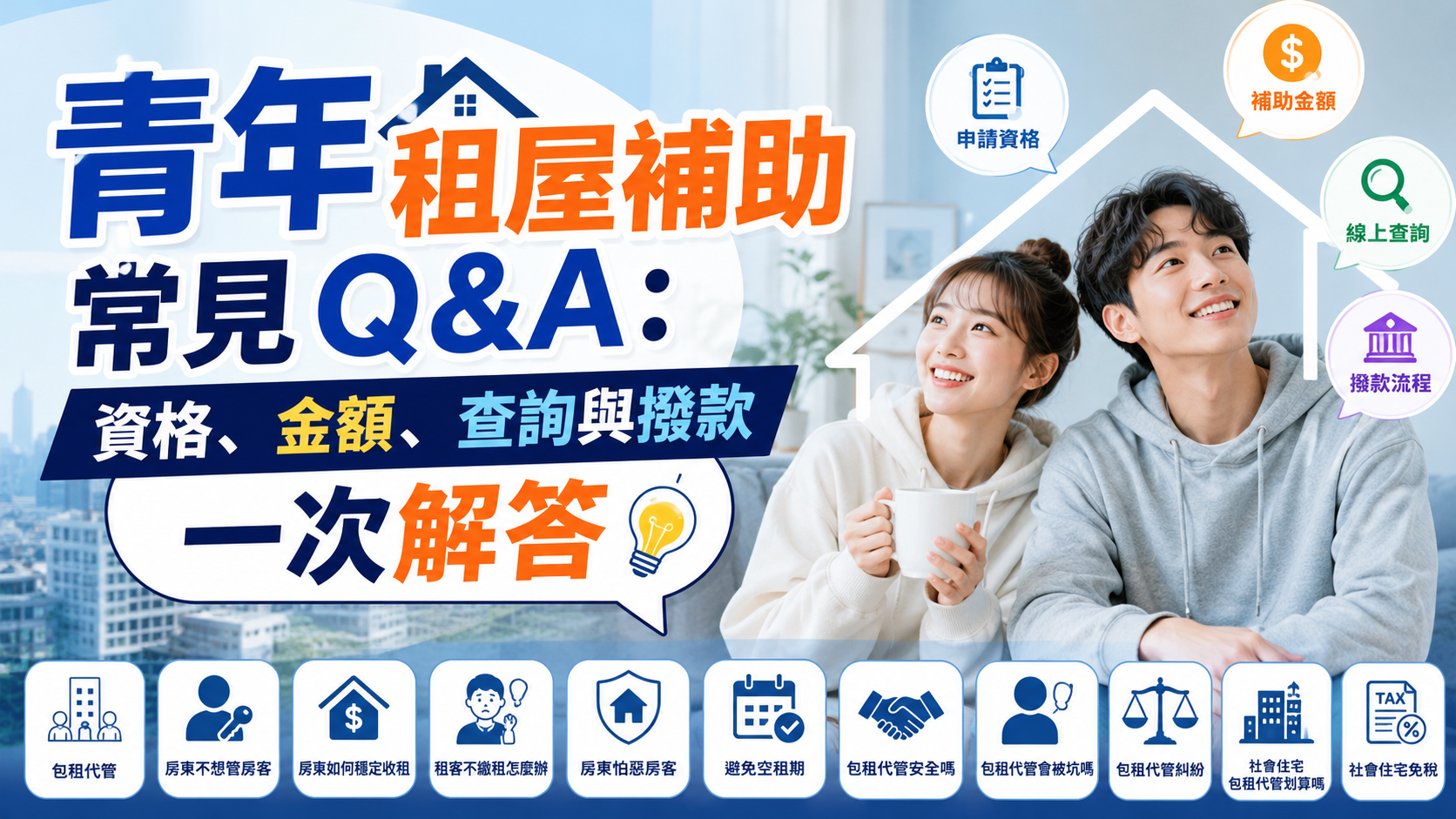青年租屋補助常見Q&A：資格、金額、查詢與撥款一次解答