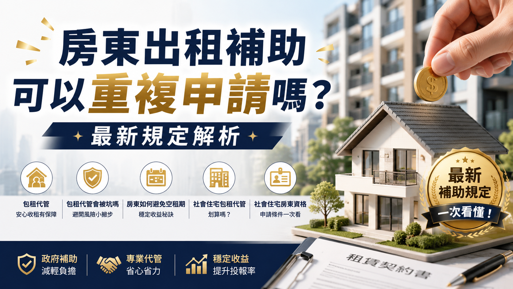 房東出租補助可以重複申請嗎？最新規定解析