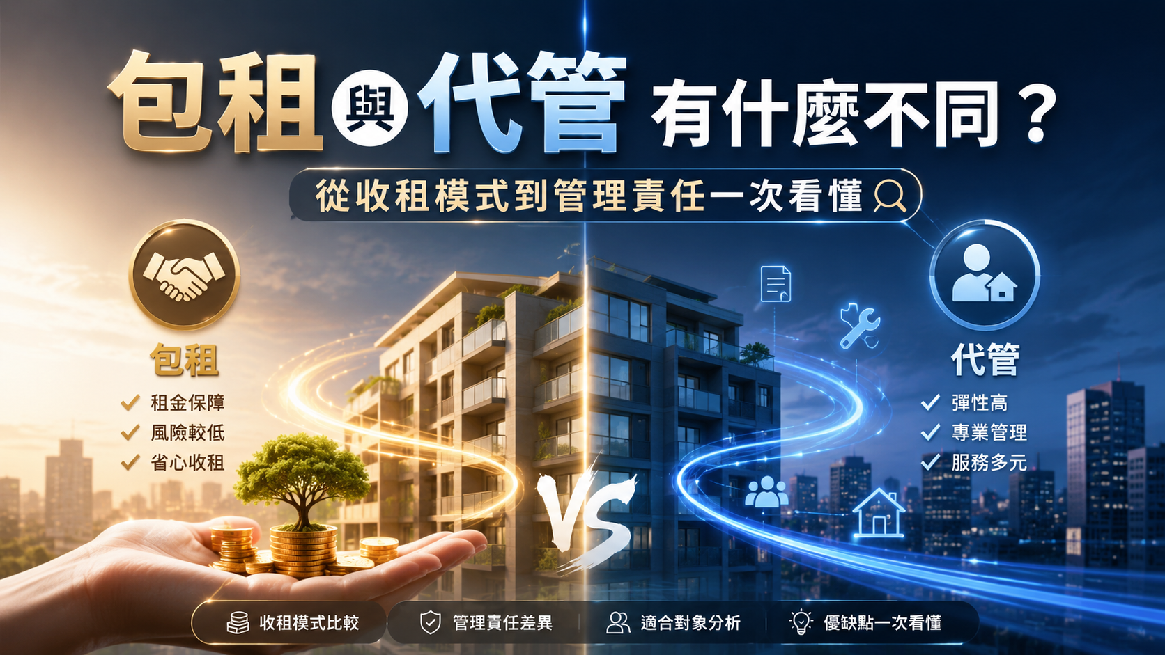 包租與代管有什麼不同？從收租模式到管理責任一次看懂
