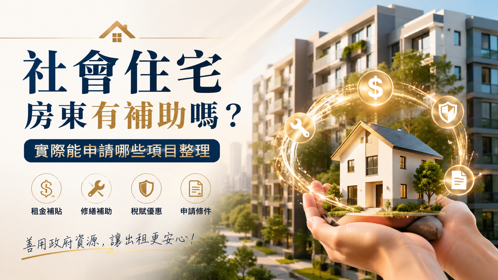 社會住宅房東有補助嗎？實際能申請哪些項目整理